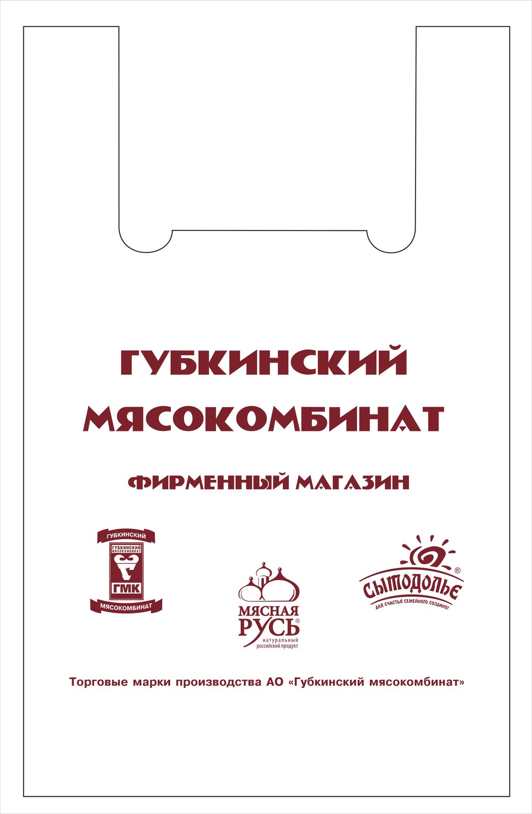 Пакет «майка» 36×57 с логотипом Губкинского мясокомбината
