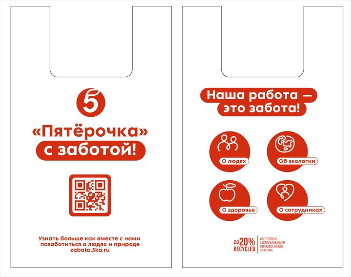 Пакет «Майка» — Пятёрочка, дизайн «с заботой», лицевая и оборотная стороны, 40×65 см
